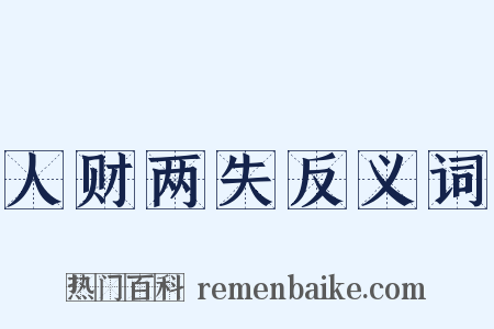 人财两失反义词是什么意思的图片